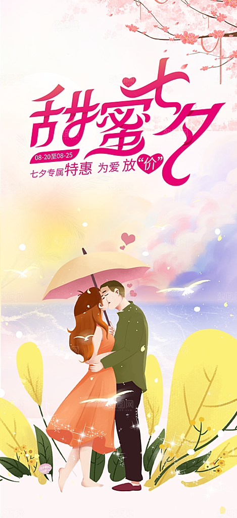 美丽情人节爱情活动七夕节海报
