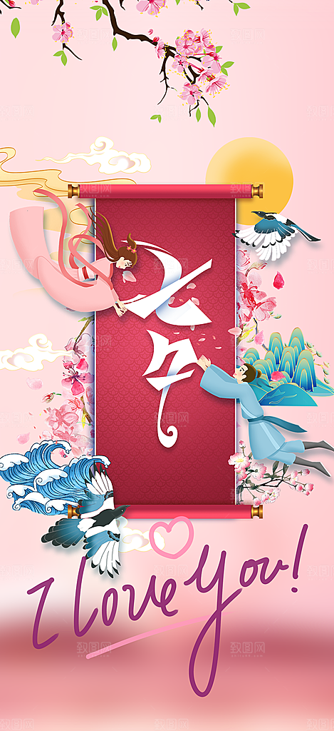 美丽情人节爱情活动七夕节海报