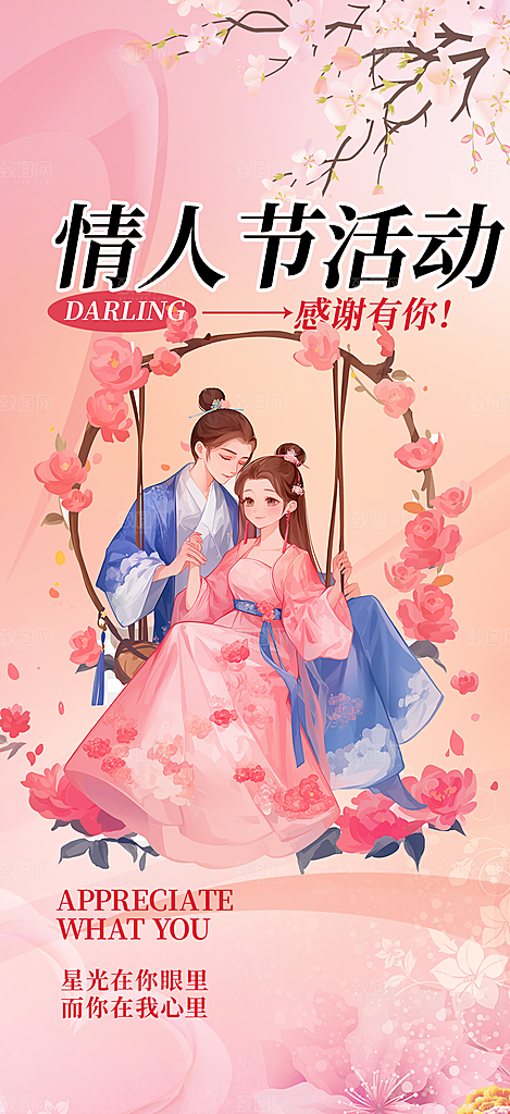 美丽情人节爱情活动七夕节海报