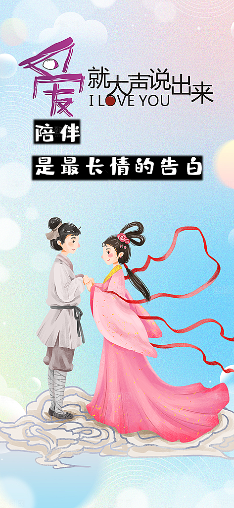 美丽情人节爱情活动七夕节海报