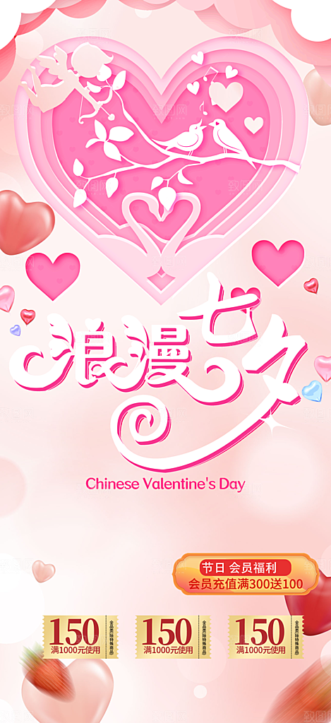 美丽情人节爱情活动七夕节海报