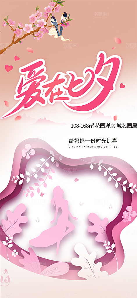 美丽情人节爱情活动七夕节海报