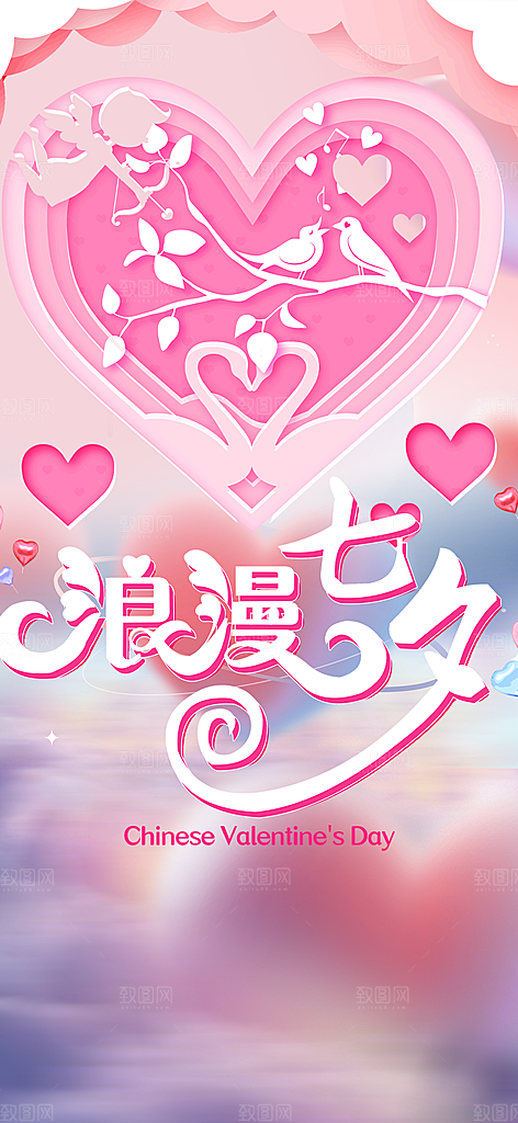 美丽情人节爱情活动七夕节海报