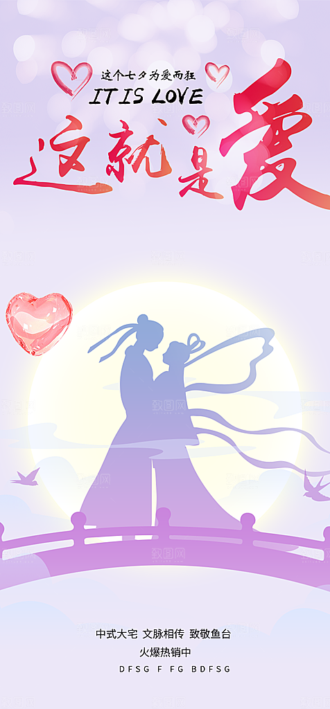 美丽情人节爱情活动七夕节海报