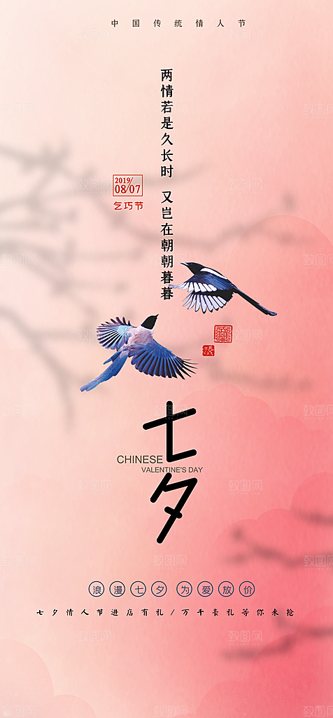 美丽情人节爱情活动七夕节海报