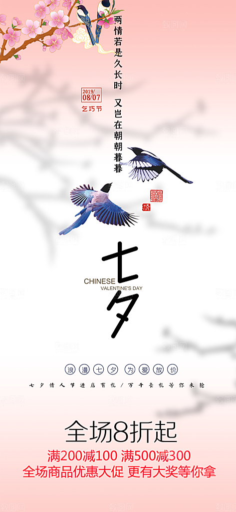 美丽情人节爱情活动七夕节海报