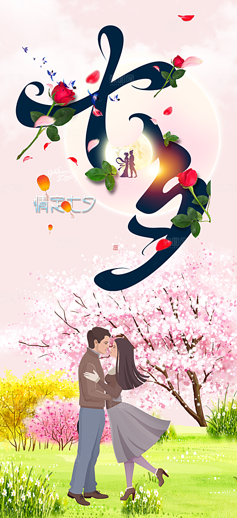 情人节爱情活动七夕节海报