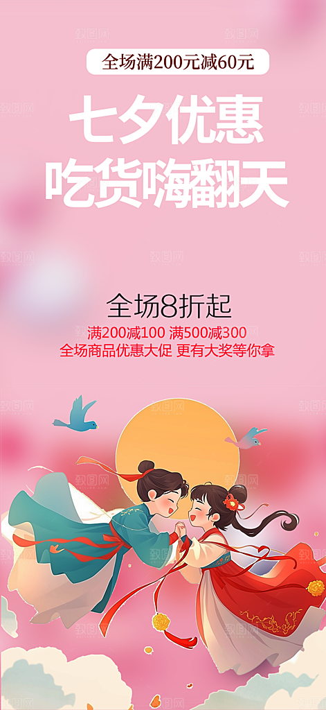 情人节爱情活动七夕节海报