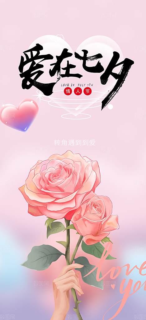 情人节爱情活动七夕节海报