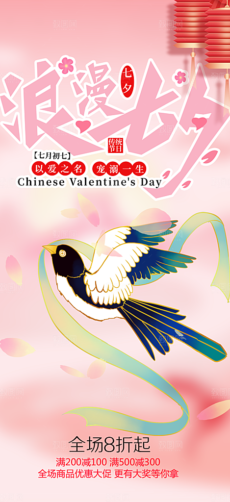 情人节爱情活动七夕节海报