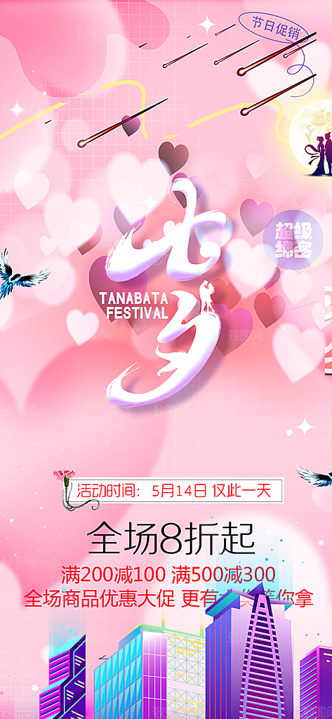 甜蜜美丽情人节爱情活动七夕节海报