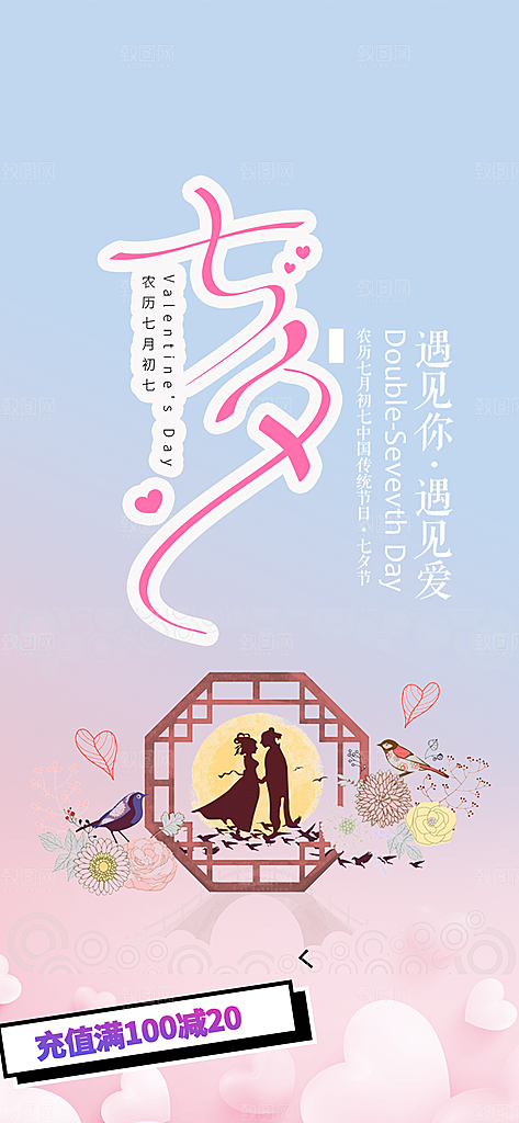 甜蜜美丽情人节爱情活动七夕节海报