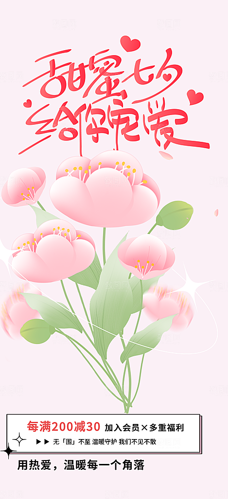 甜蜜美丽情人节爱情活动七夕节海报