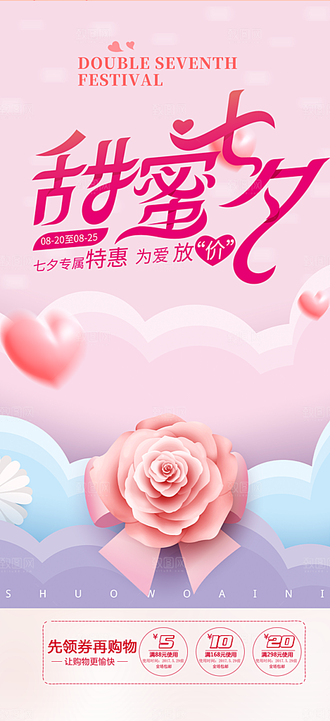 甜蜜美丽情人节爱情活动七夕节海报