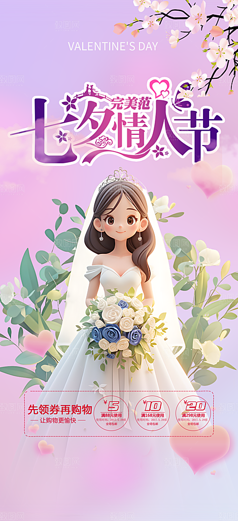 甜蜜美丽情人节爱情活动七夕节海报