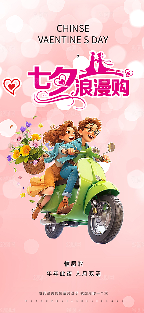 甜蜜美丽情人节爱情活动七夕节海报