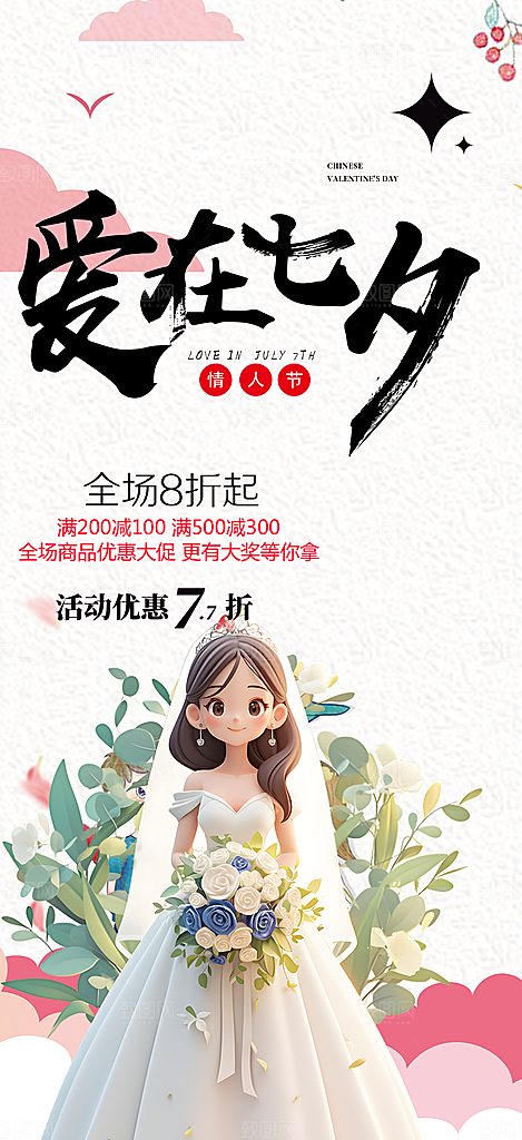 甜蜜美丽情人节爱情活动七夕节海报