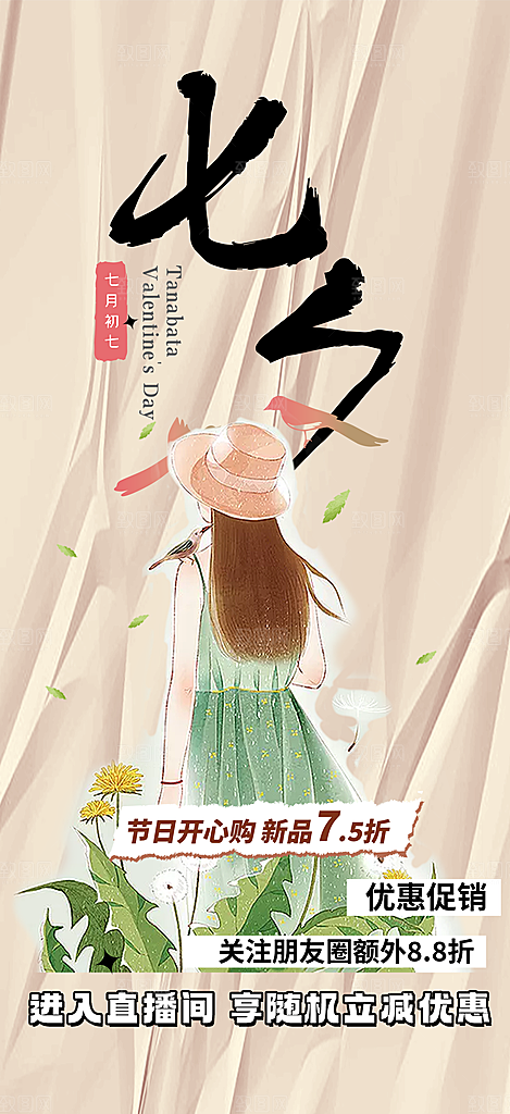 甜蜜美丽情人节爱情活动七夕节海报