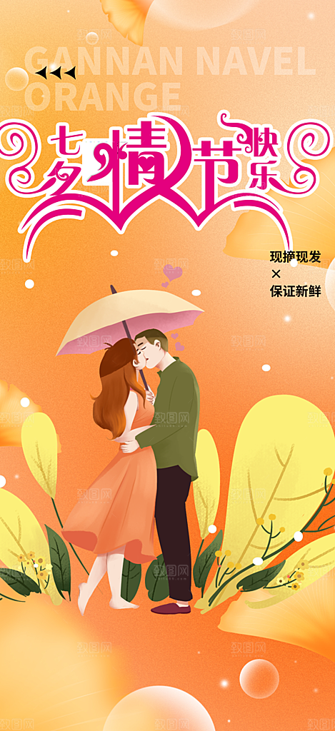 甜蜜美丽情人节爱情活动七夕节海报
