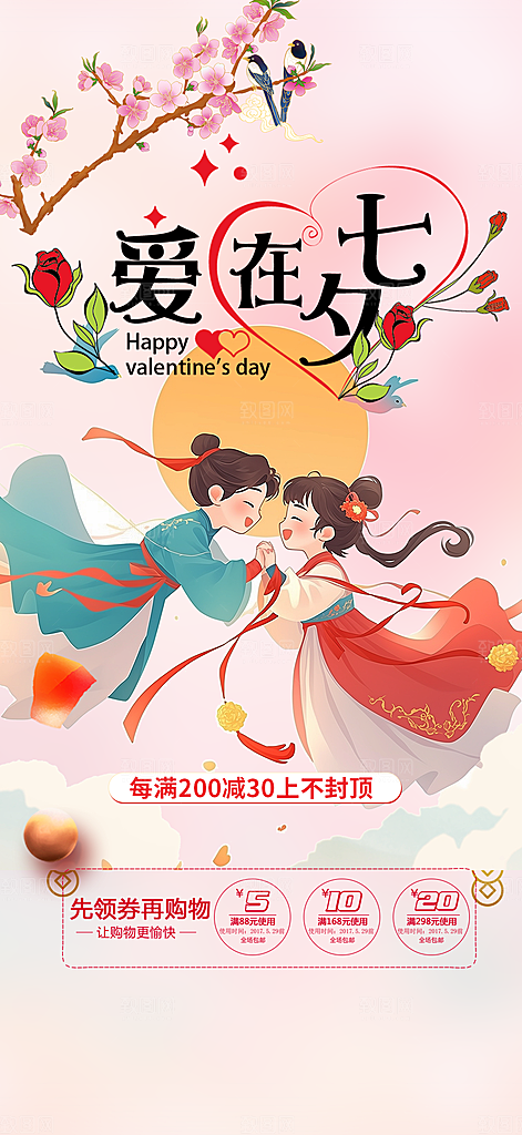 甜蜜美丽情人节爱情活动七夕节海报