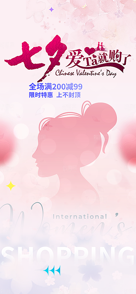 浪漫甜蜜美丽情人节爱情活动七夕节海报