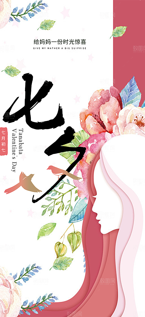 浪漫甜蜜美丽情人节爱情活动七夕节海报