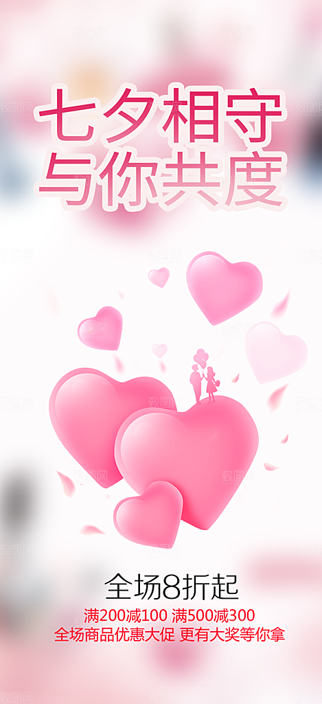 浪漫甜蜜美丽情人节爱情活动七夕节海报