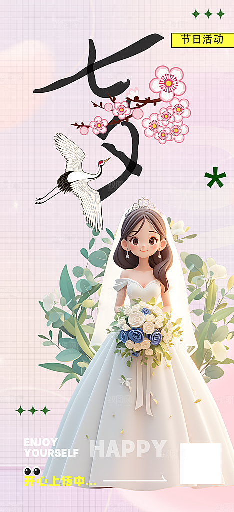 浪漫甜蜜美丽情人节爱情活动七夕节海报