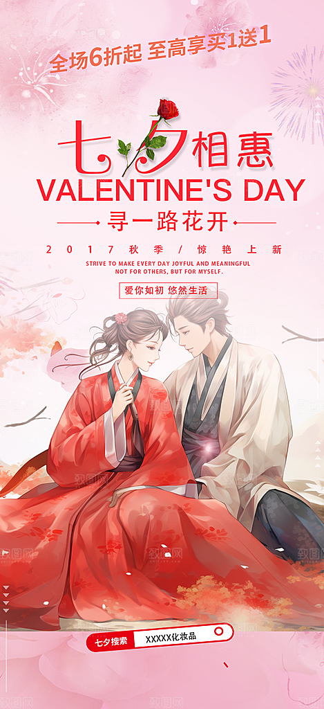 浪漫甜蜜美丽情人节爱情活动七夕节海报