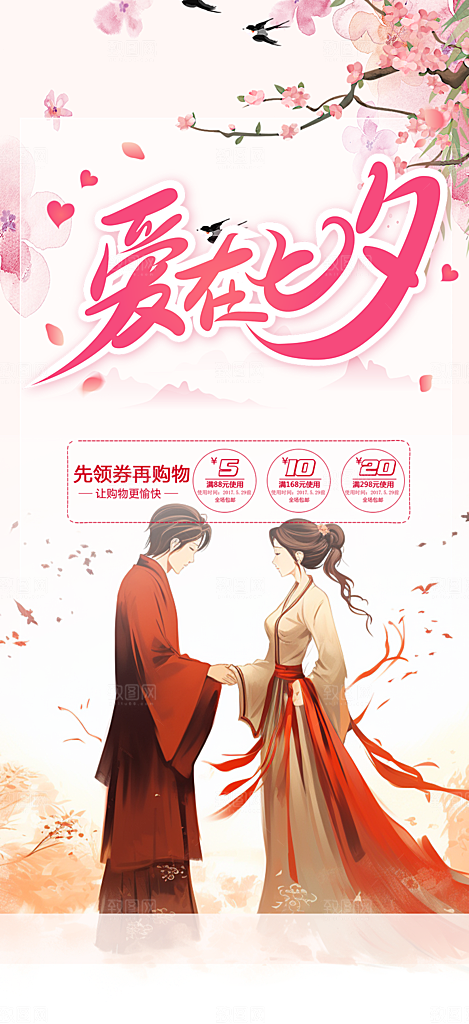 浪漫甜蜜美丽情人节爱情活动七夕节海报