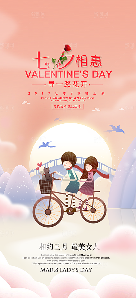 浪漫甜蜜美丽情人节爱情活动七夕节海报