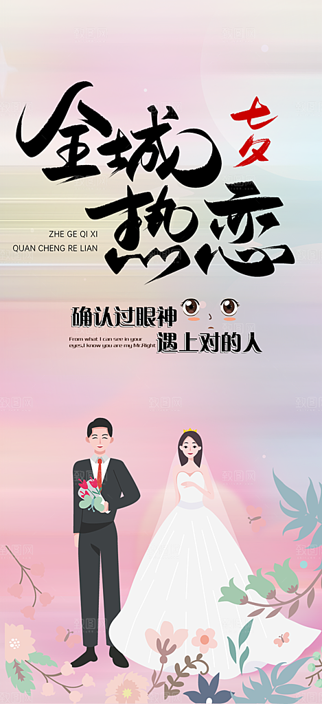 浪漫甜蜜美丽情人节爱情活动七夕节海报