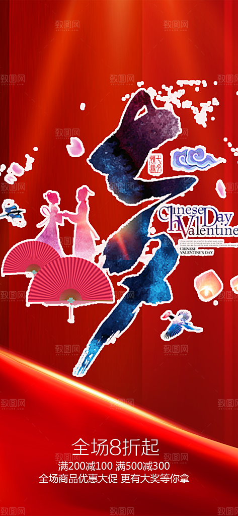 浪漫甜蜜美丽情人节爱情活动七夕节海报