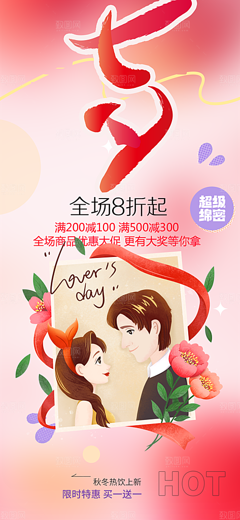 浪漫甜蜜美丽情人节爱情活动七夕节海报