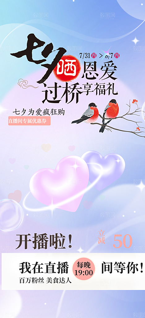 节日浪漫甜蜜美丽情人节爱情活动七夕节海报