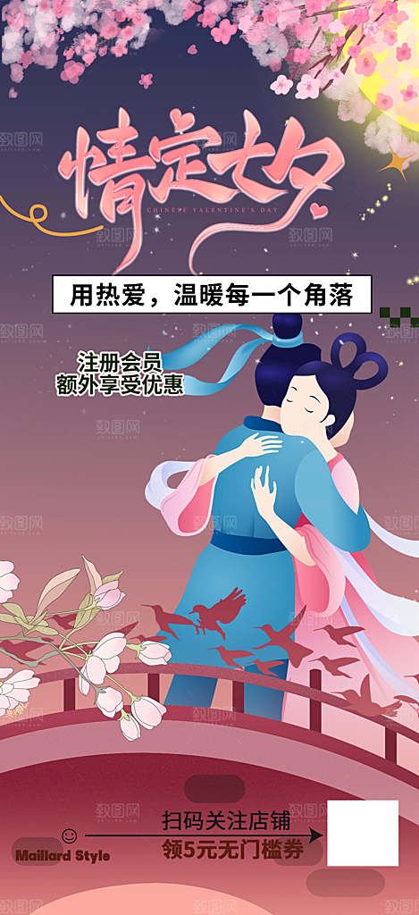 节日浪漫甜蜜美丽情人节爱情活动七夕节海报