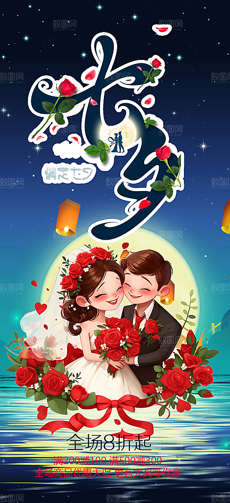 节日浪漫甜蜜美丽情人节爱情活动七夕节海报