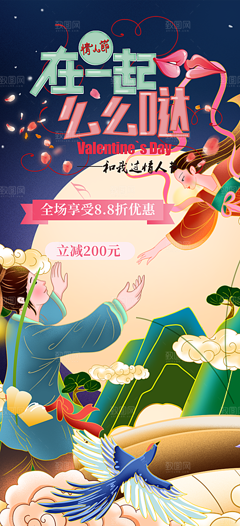 节日浪漫甜蜜美丽情人节爱情活动七夕节海报
