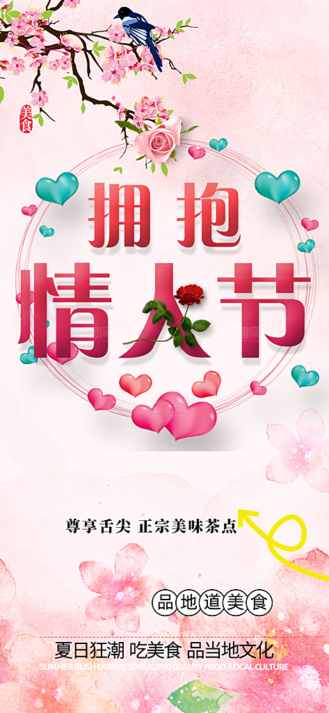节日浪漫甜蜜美丽情人节爱情活动七夕节海报