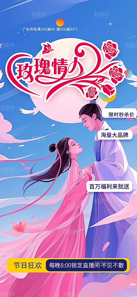 节日浪漫甜蜜美丽情人节爱情活动七夕节海报