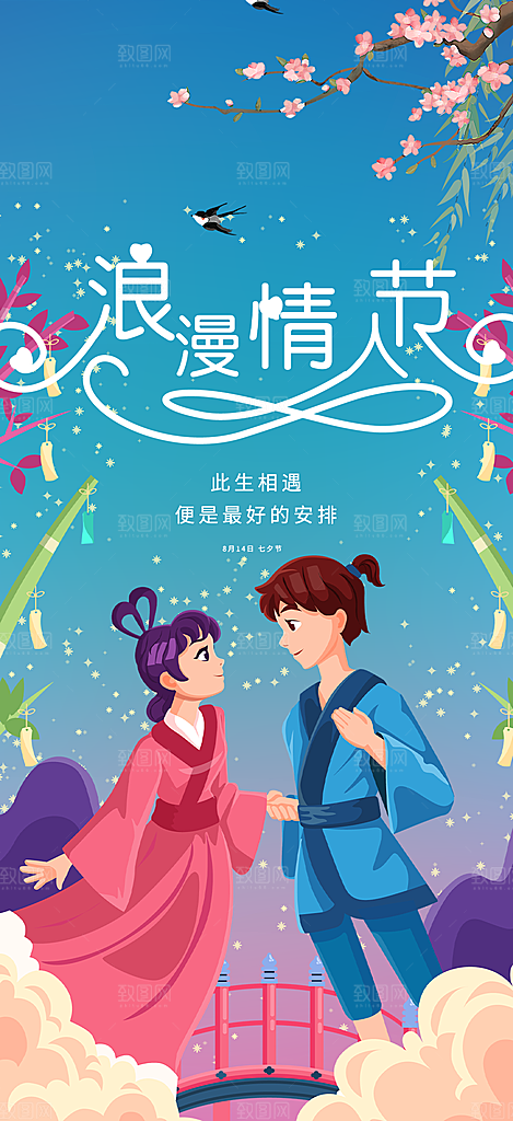 节日浪漫甜蜜美丽情人节爱情活动七夕节海报