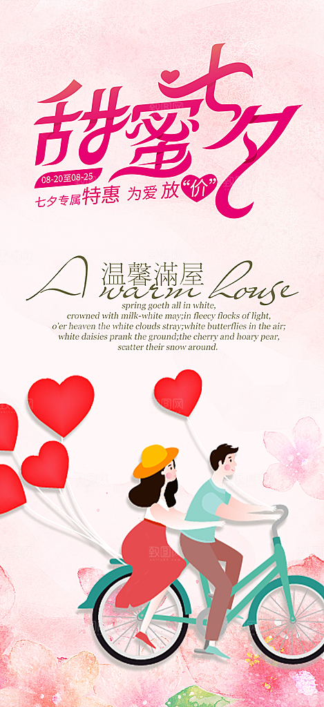 节日浪漫甜蜜美丽情人节爱情活动七夕节海报
