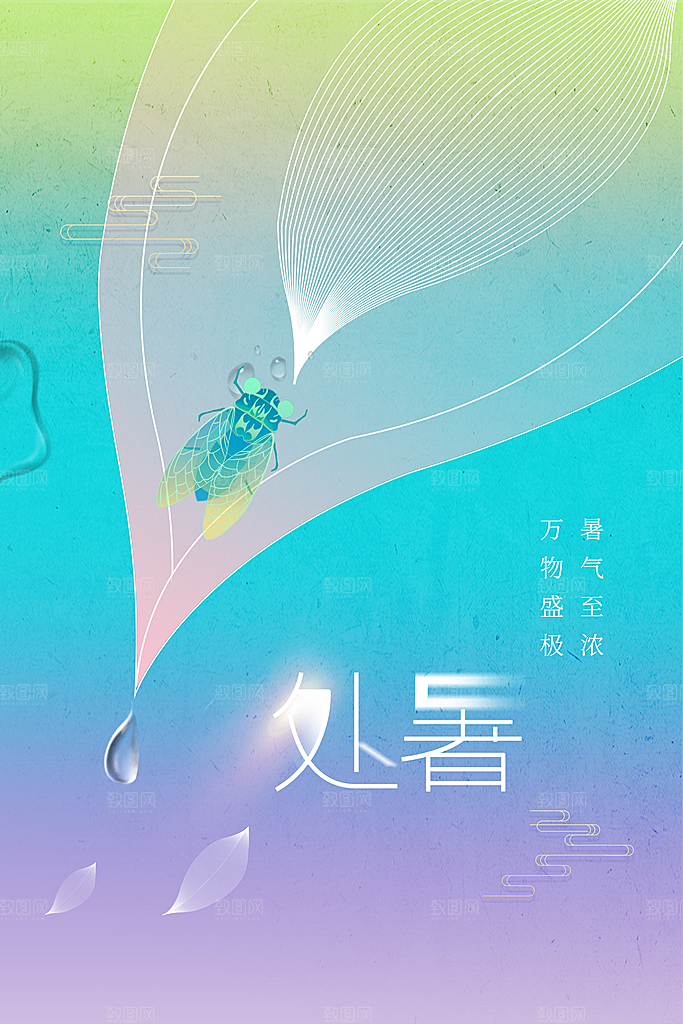 处暑节气传统活动海报