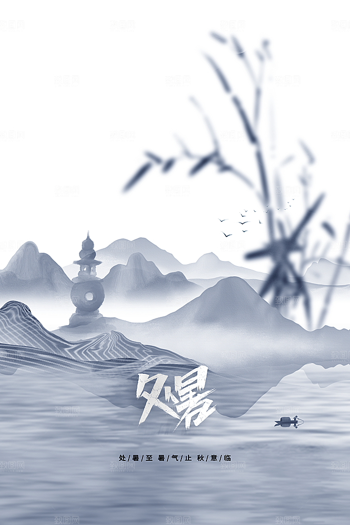 处暑节气传统活动海报