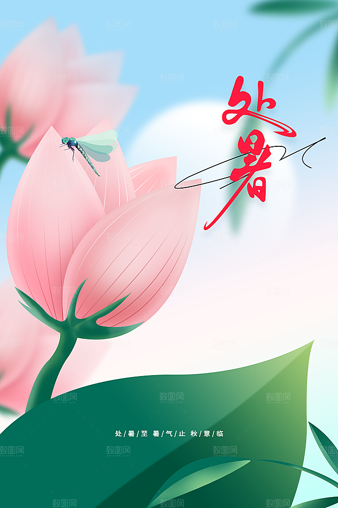 处暑节气传统活动海报