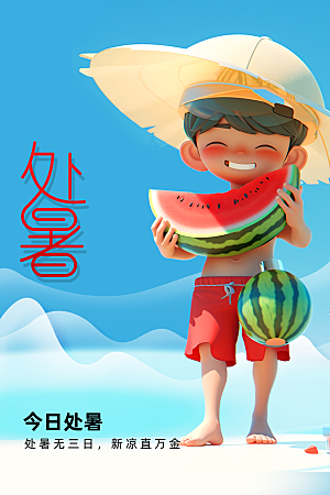 处暑节气传统活动海报