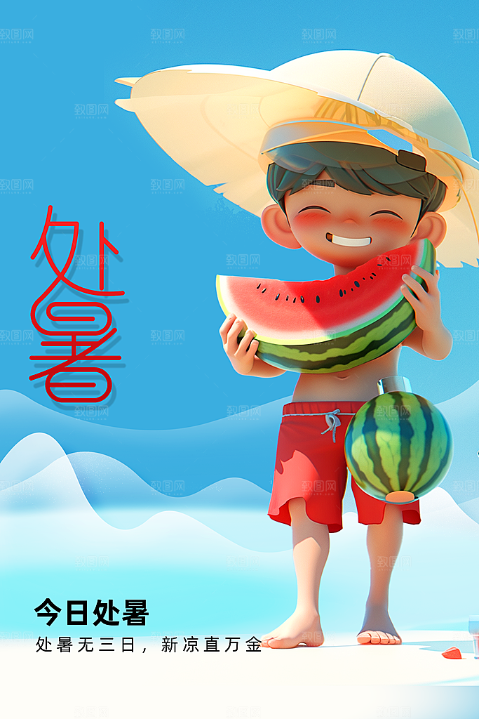 处暑节气传统活动海报