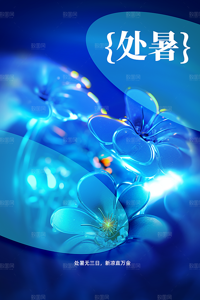 处暑节气传统活动海报
