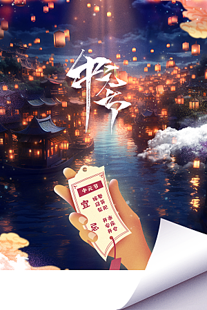 中元节节日活动海报