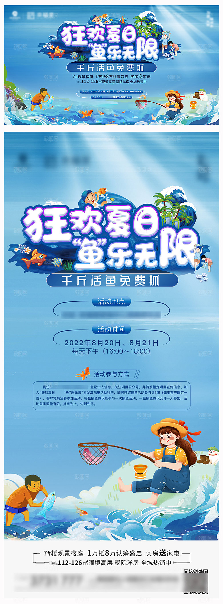 地产夏日捕鱼活动